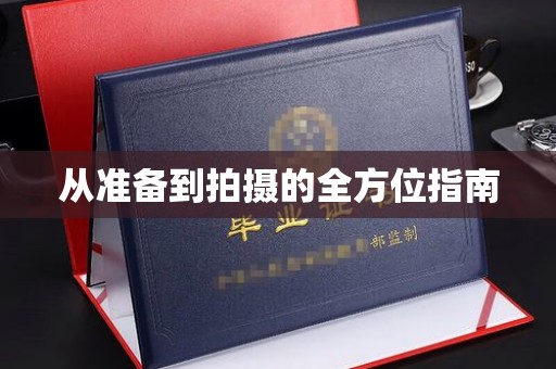 南宁从准备到拍摄的全方位指南