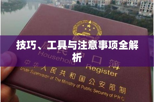 南宁技巧、工具与注意事项全解析