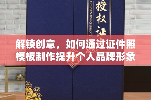 南宁解锁创意，如何通过证件照模板制作提升个人品牌形象