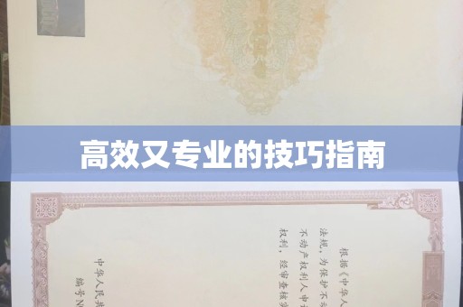 南宁高效又专业的技巧指南