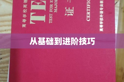 南宁从基础到进阶技巧