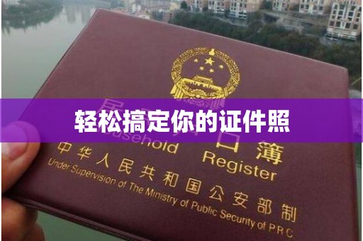 南宁轻松搞定你的证件照