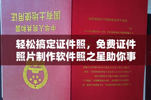 南宁轻松搞定证件照，免费证件照片制作软件照之星助你事半功倍