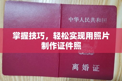 南宁掌握技巧，轻松实现用照片制作证件照