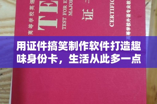 南宁用证件搞笑制作软件打造趣味身份卡，生活从此多一点笑料